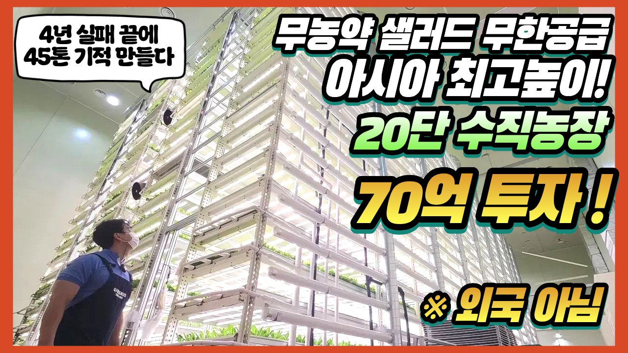  “실패를 넘어선 도전, 진스마트팜의 4년”