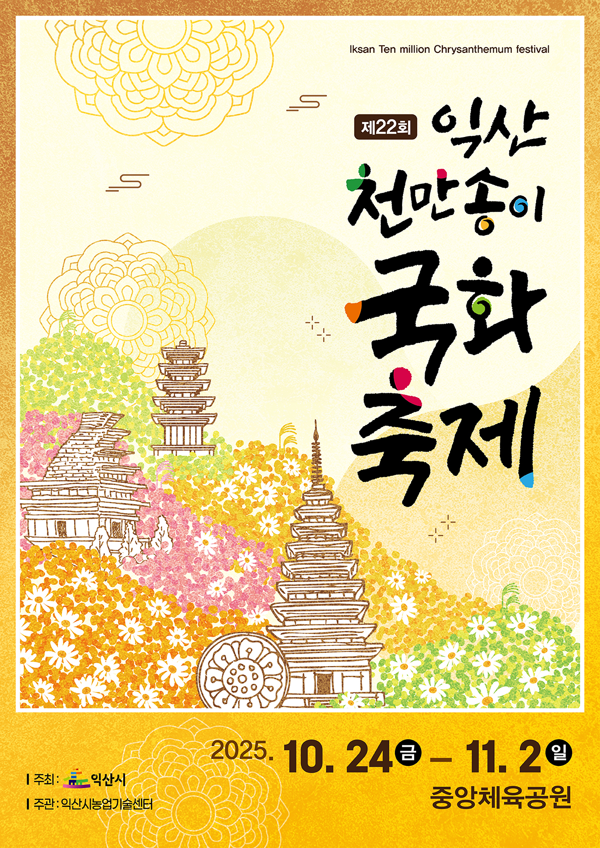 2025년 익산 천만송이 국화축제